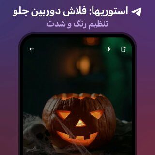 استوری‌ها: تنظیمات فلاش جلو
